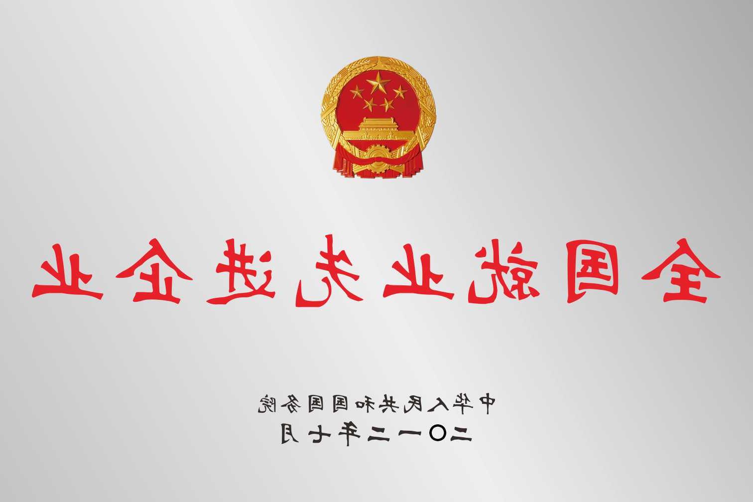 全国就业先进企业